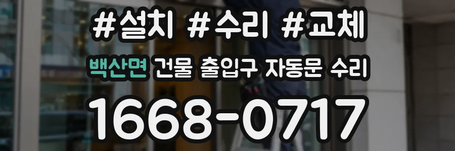 백산면 건물 출입구 자동문 수리