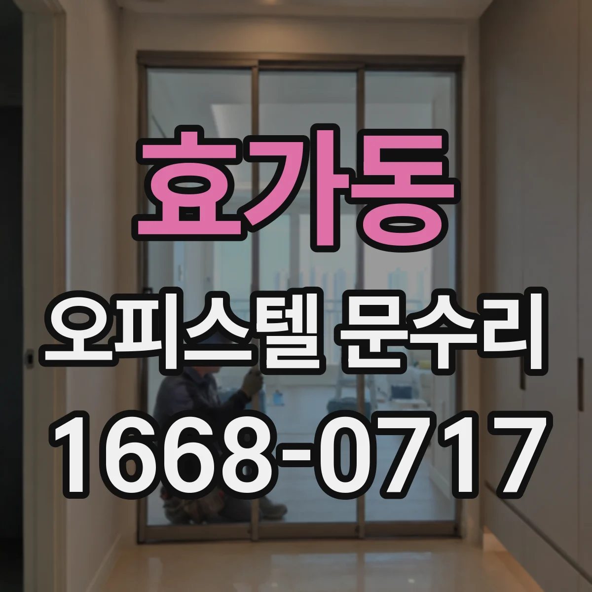 효가동 오피스텔 문수리