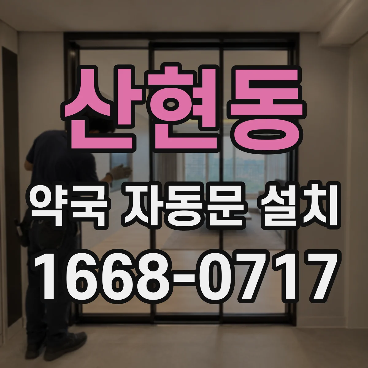 산현동 약국 자동문 설치