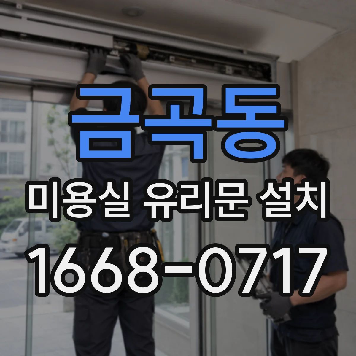 금곡동 미용실 유리문 설치