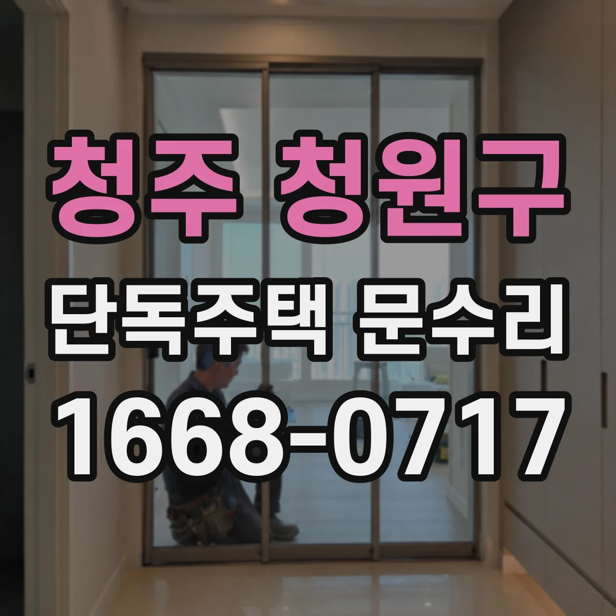 청주 청원구 단독주택 문수리 번호키 고장 때 재설정이 가능한지