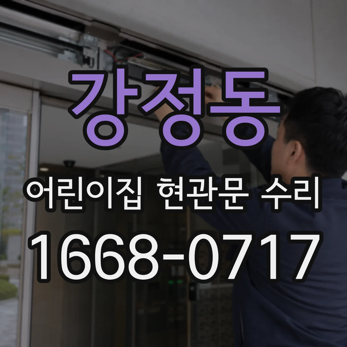 강정동 어린이집 현관문 수리