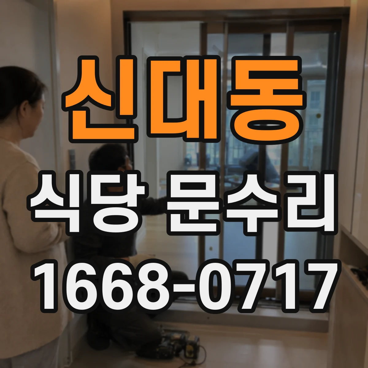 신대동 식당 문수리