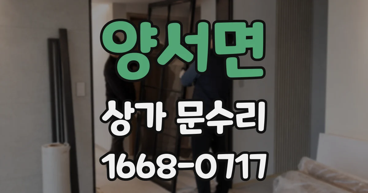 양서면 상가 문수리