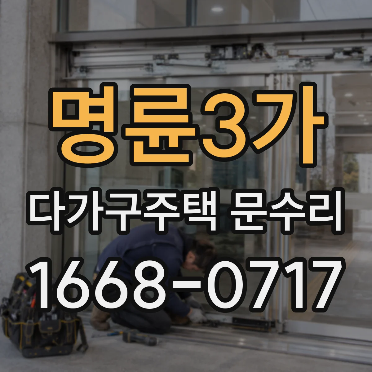 명륜3가 다가구주택 문수리