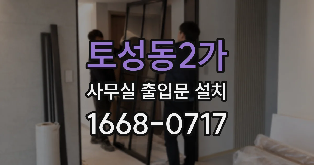 토성동2가 사무실 출입문 설치