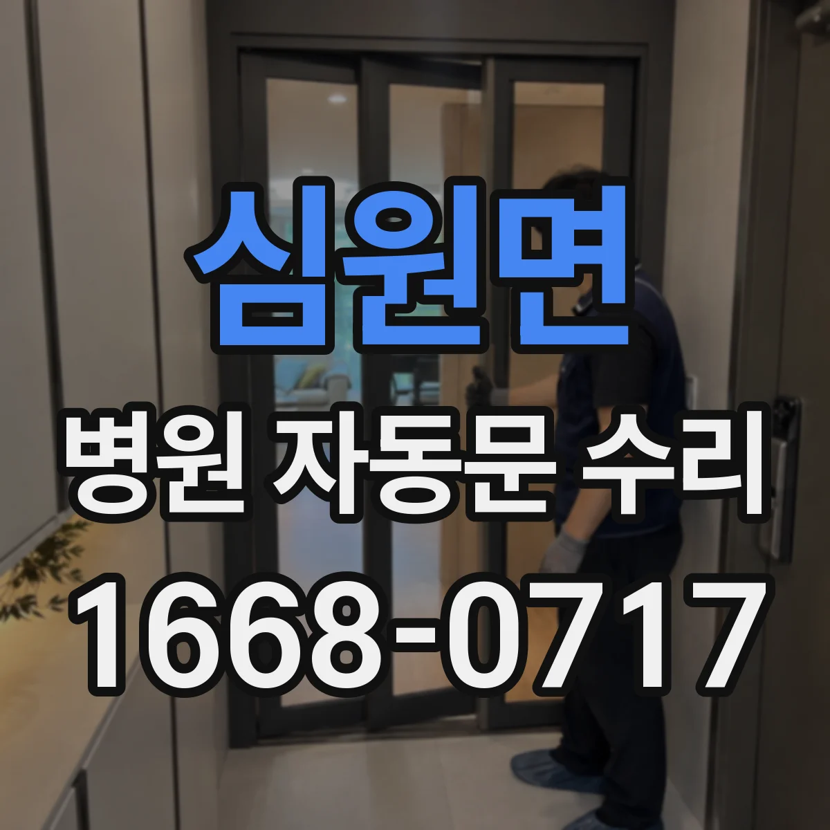 심원면 병원 자동문 수리