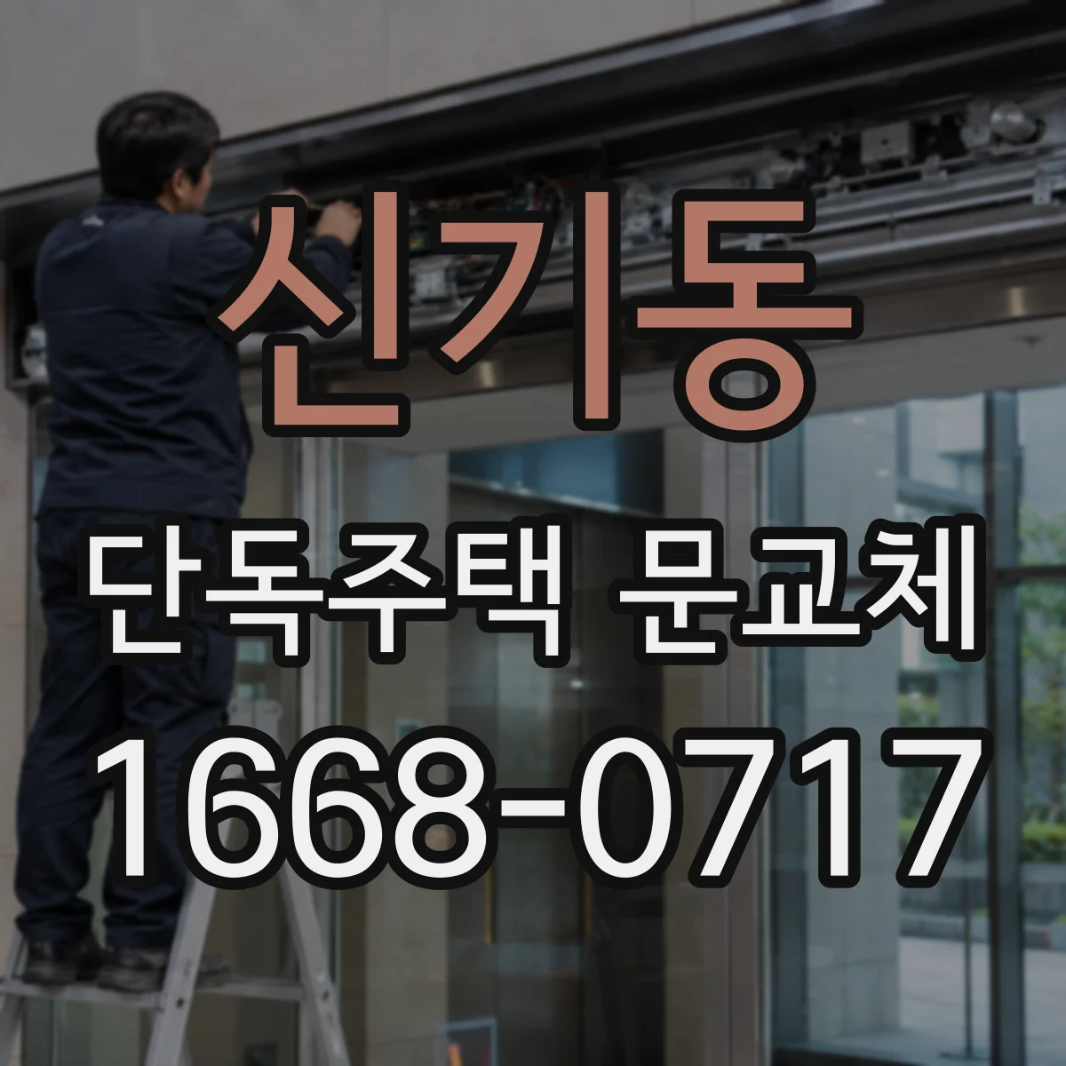 신기동 단독주택 문교체