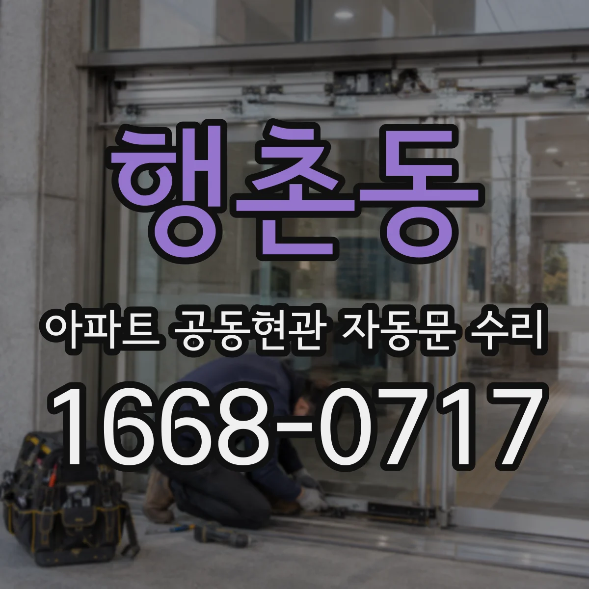 행촌동 아파트 공동현관 자동문 수리