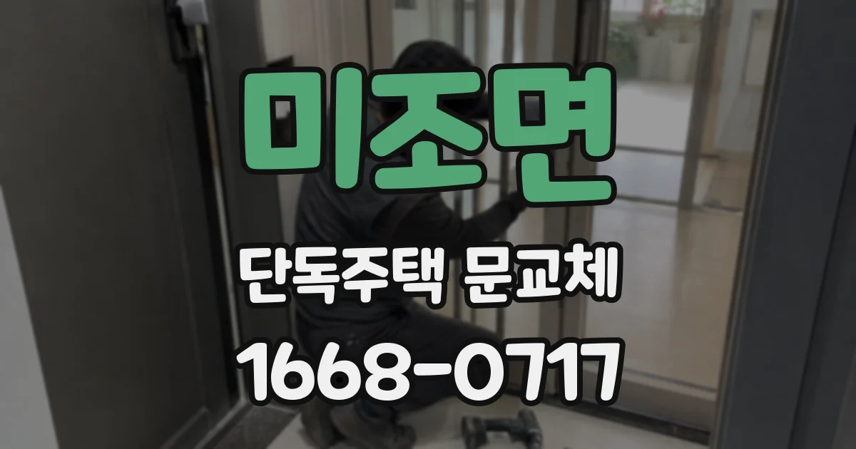 미조면 단독주택 문교체