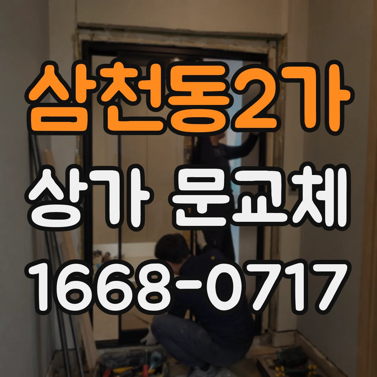 삼천동2가 상가 문교체