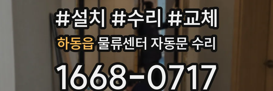 하동읍 물류센터 자동문 수리