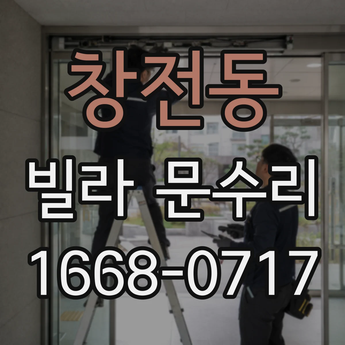창전동 빌라 문수리