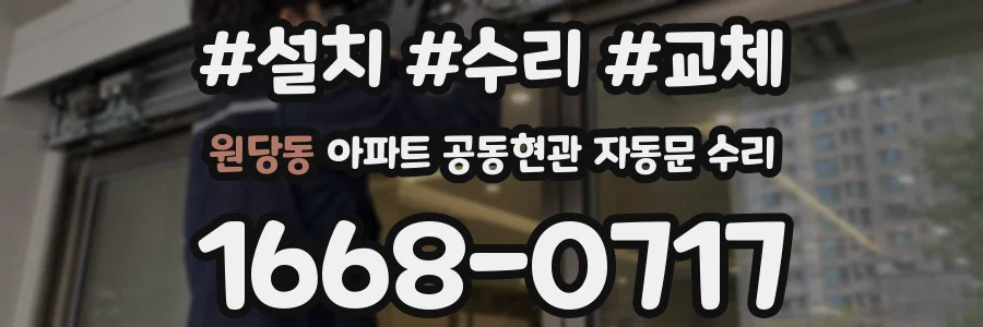 원당동 아파트 공동현관 자동문 수리