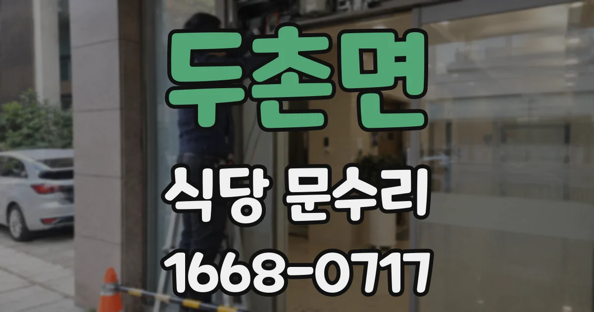 두촌면 식당 문수리