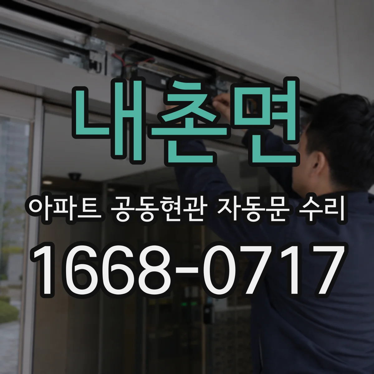 내촌면 아파트 공동현관 자동문 수리