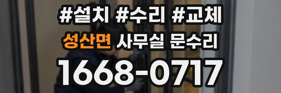 성산면 사무실 문수리