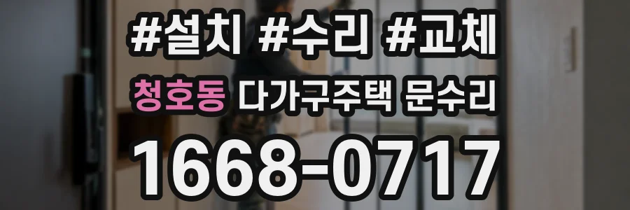 청호동 다가구주택 문수리