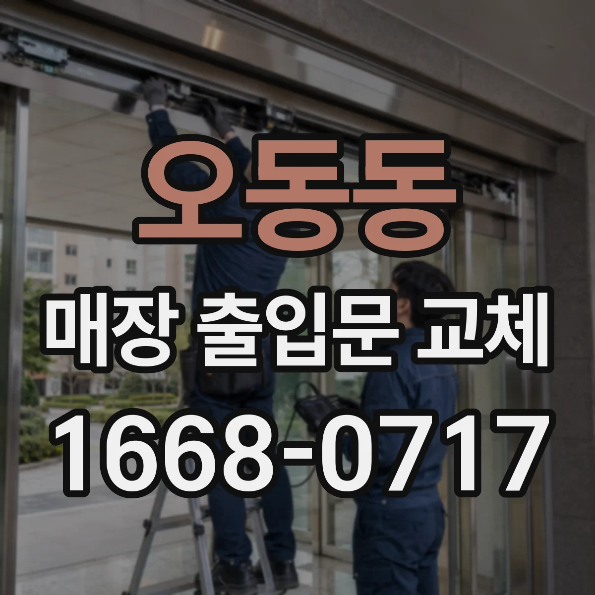 오동동 매장 출입문 교체