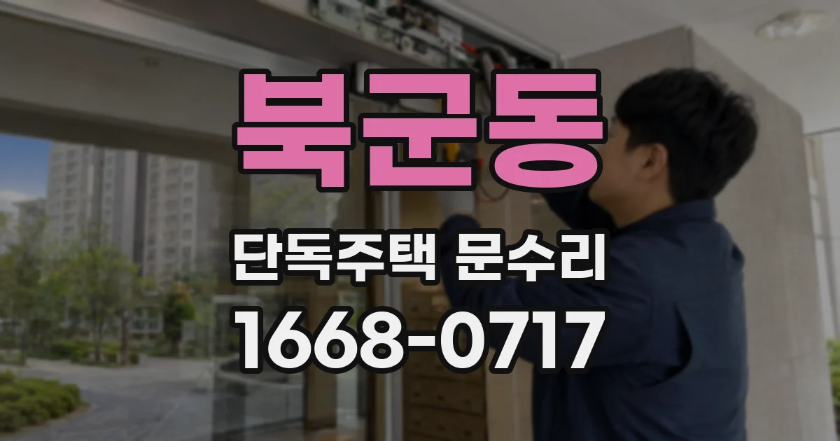 북군동 단독주택 문수리