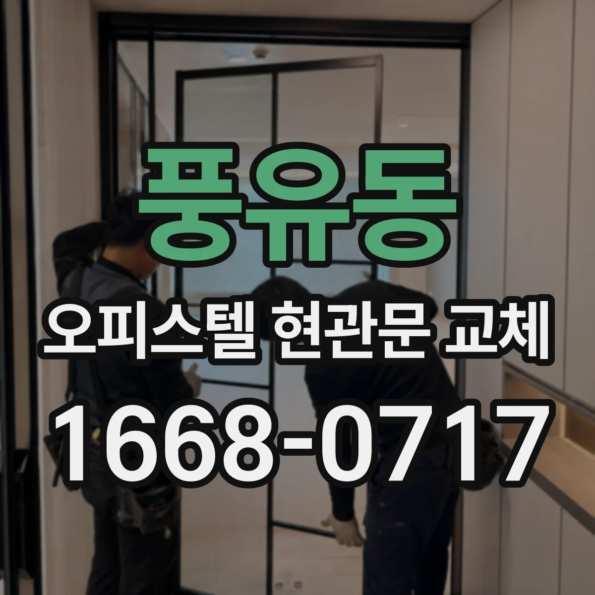 풍유동 오피스텔 현관문 교체