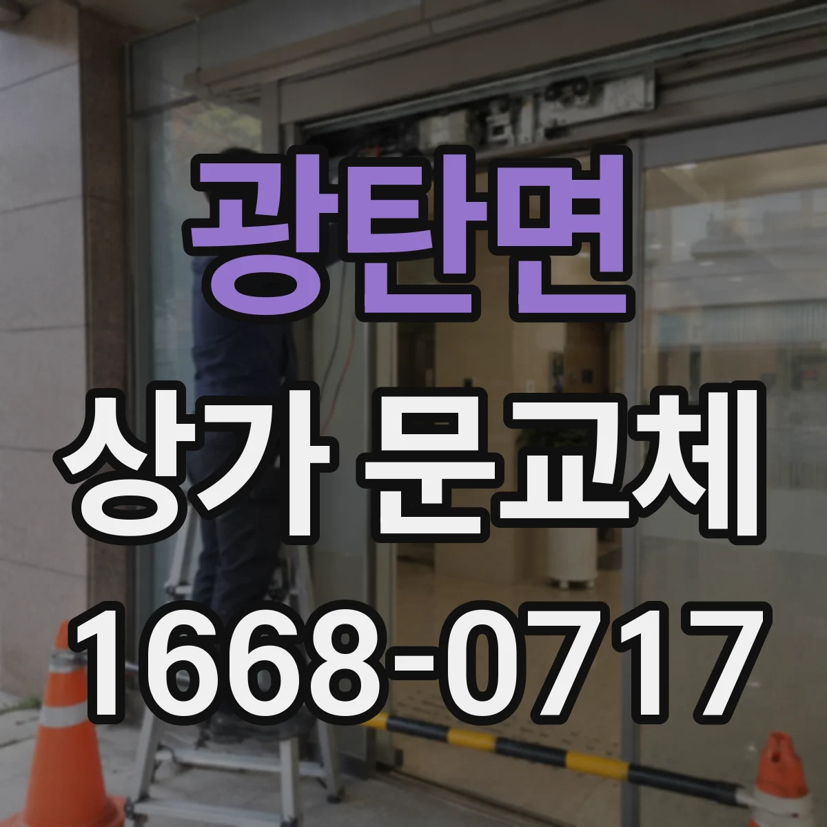 광탄면 상가 문교체