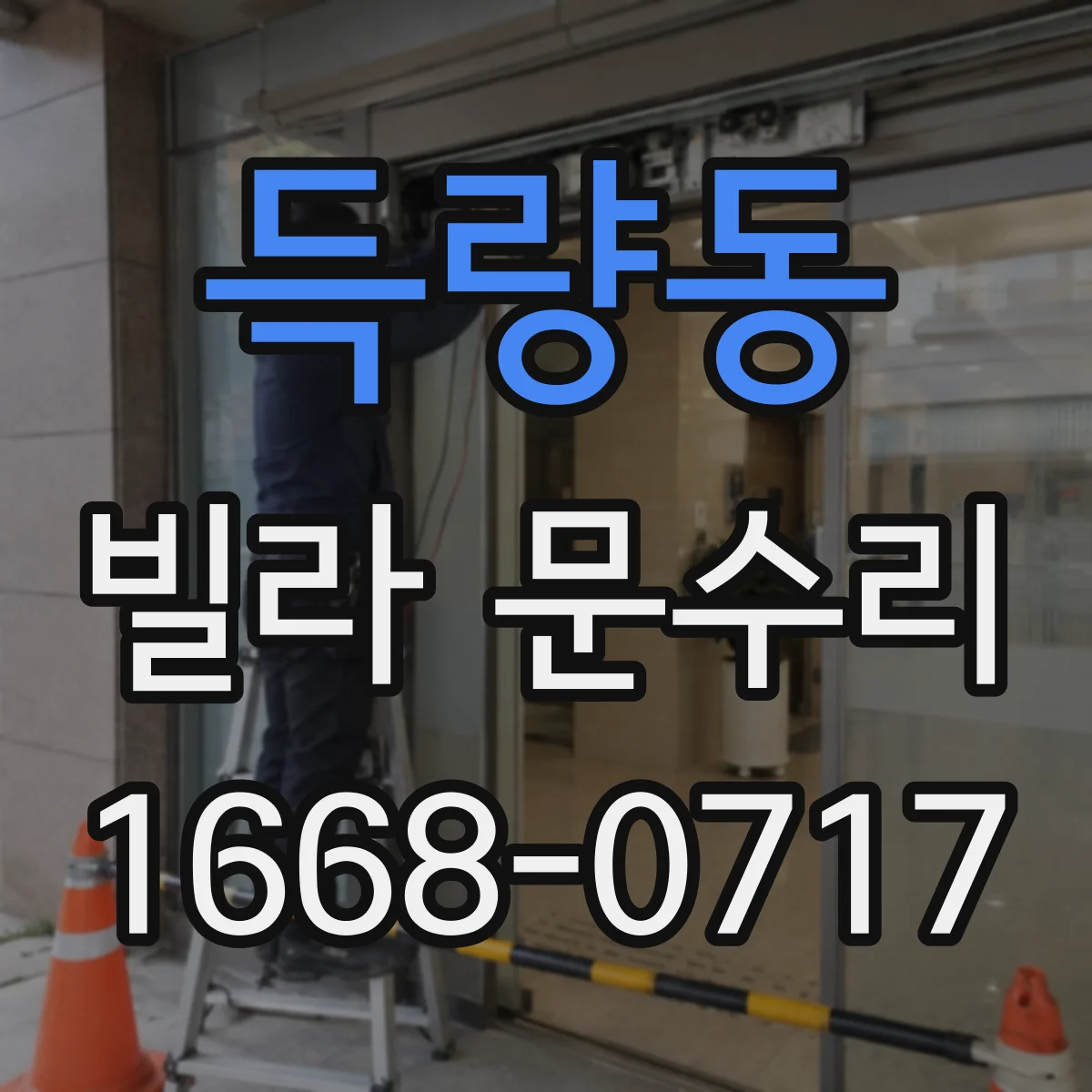 득량동 빌라 문수리