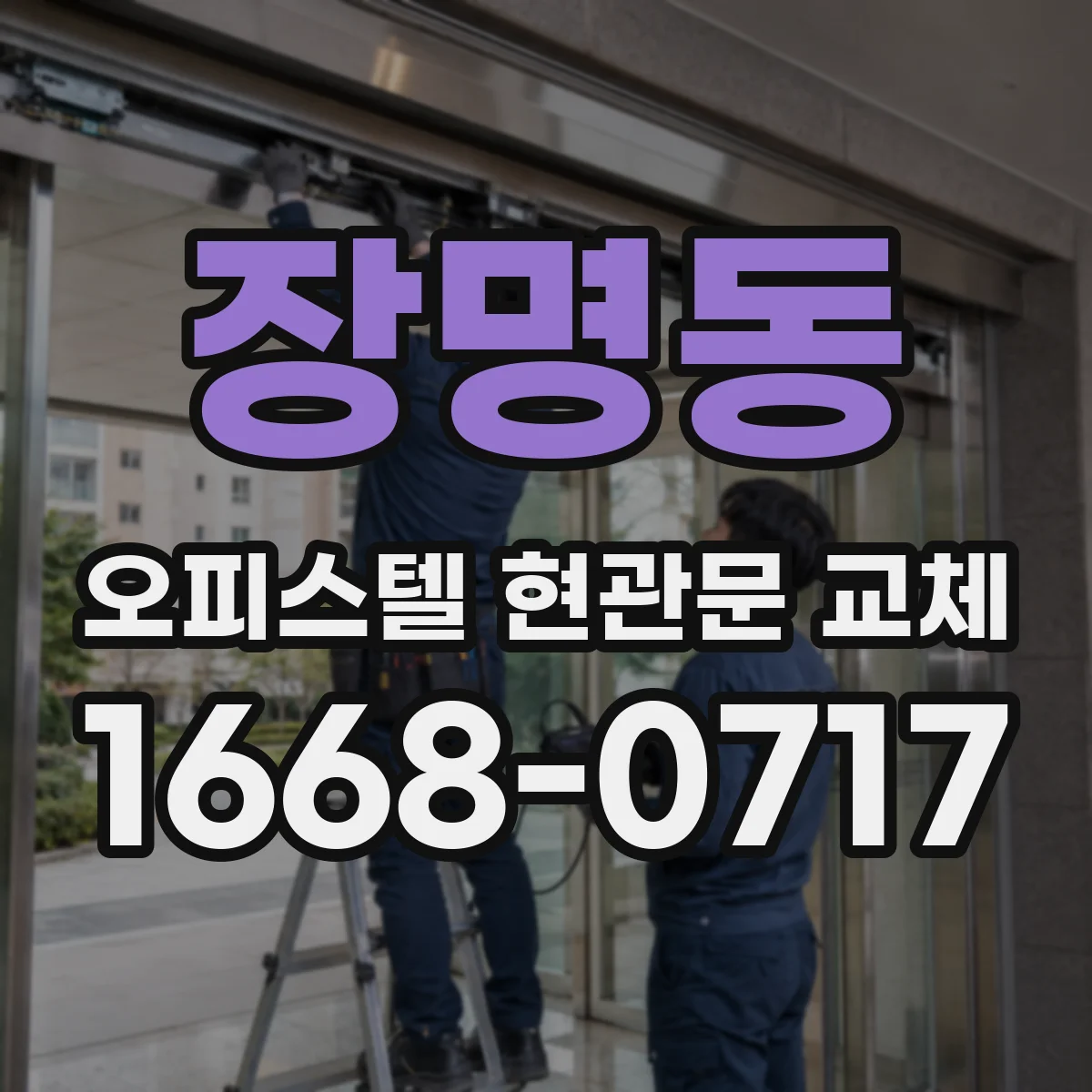 장명동 오피스텔 현관문 교체 AS 책임 한계와 배상 기준 확인