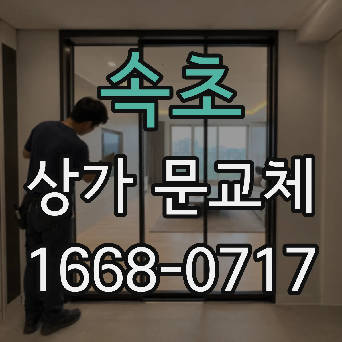 속초 상가 문교체