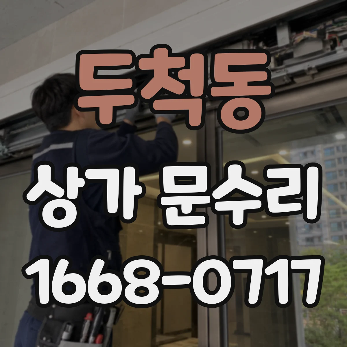 두척동 상가 문수리