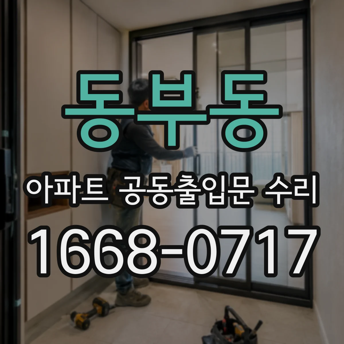 동부동 아파트 공동출입문 수리