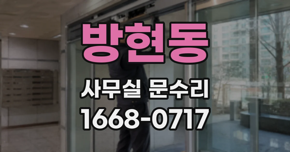 방현동 사무실 문수리