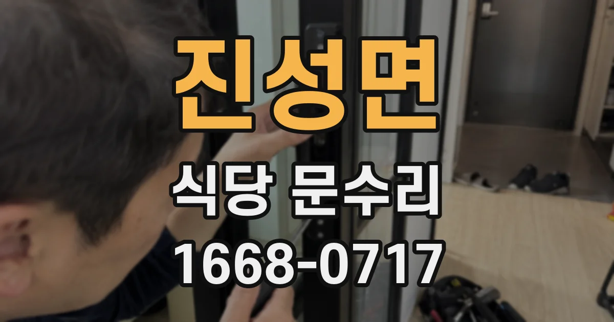 진성면 식당 문수리