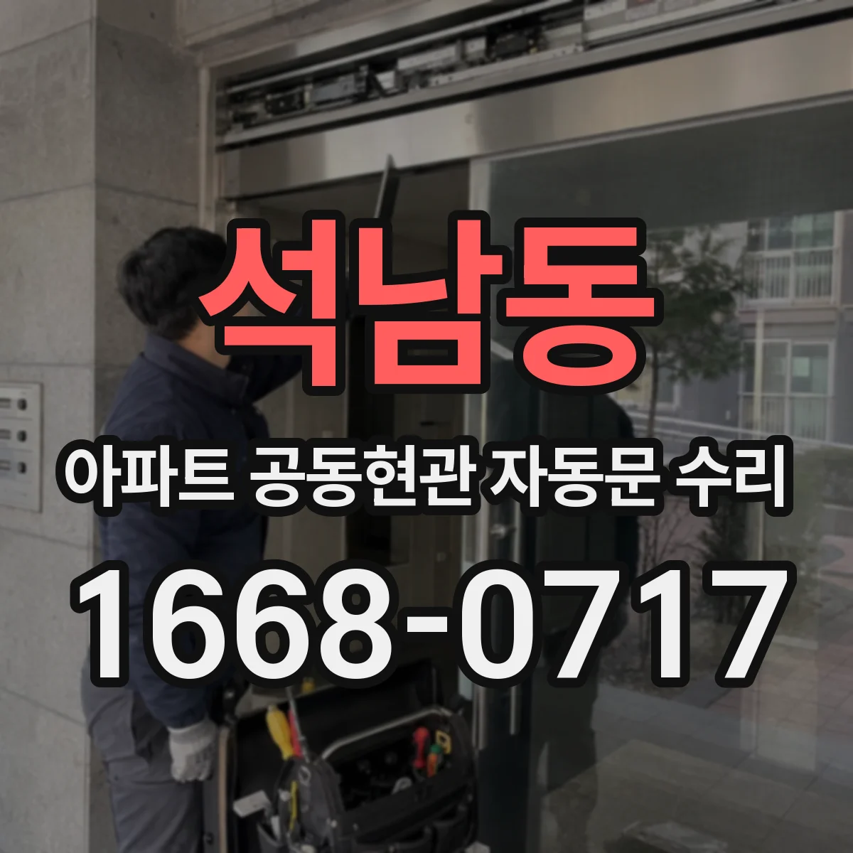 석남동 아파트 공동현관 자동문 수리