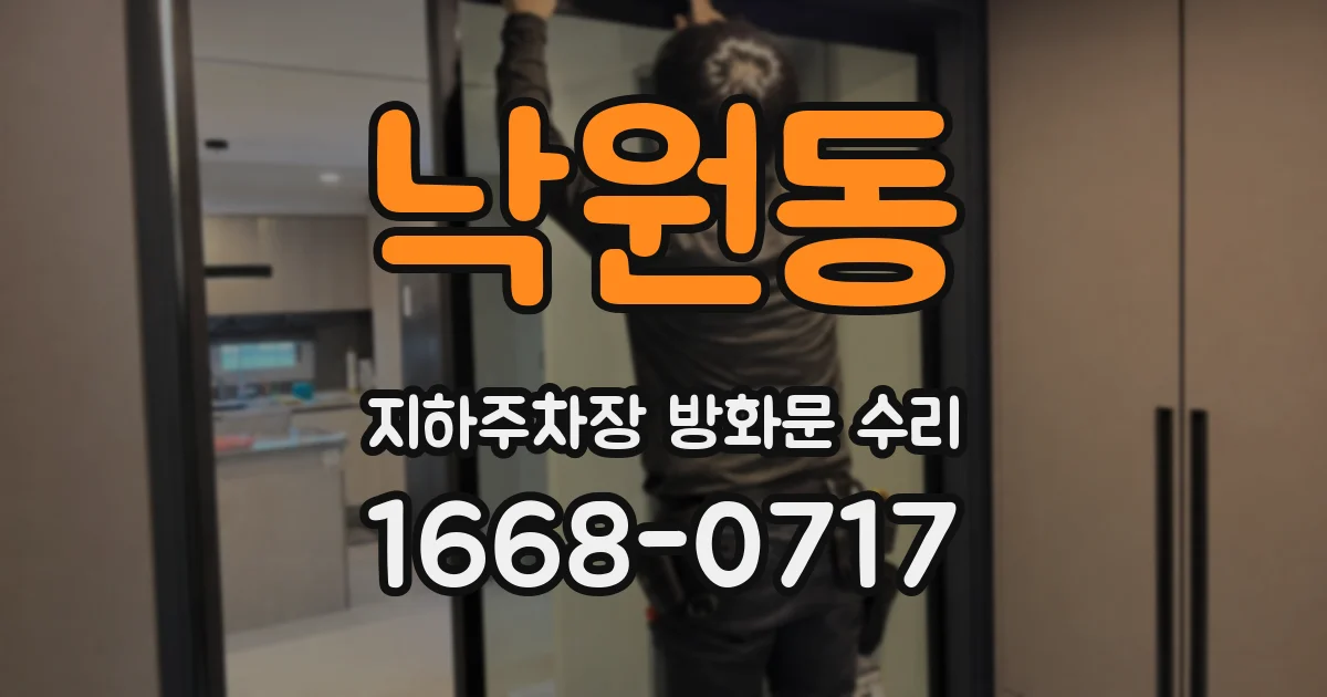 낙원동 지하주차장 방화문 수리