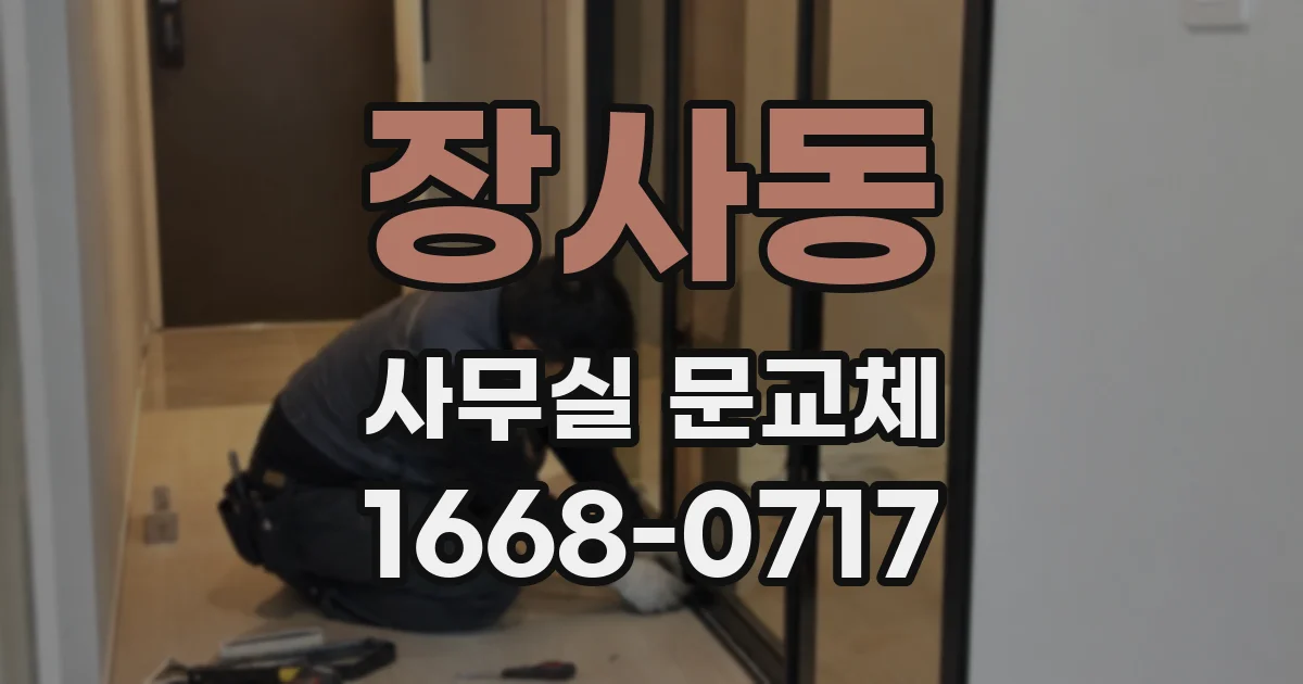 장사동 사무실 문교체