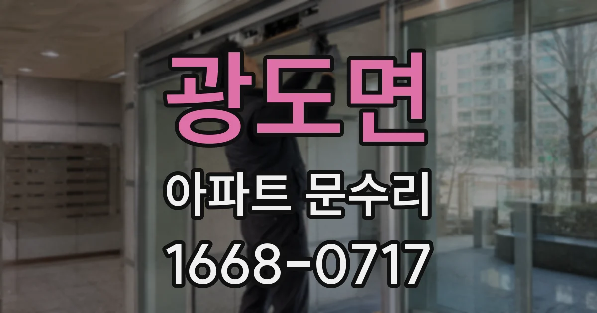광도면 아파트 문수리