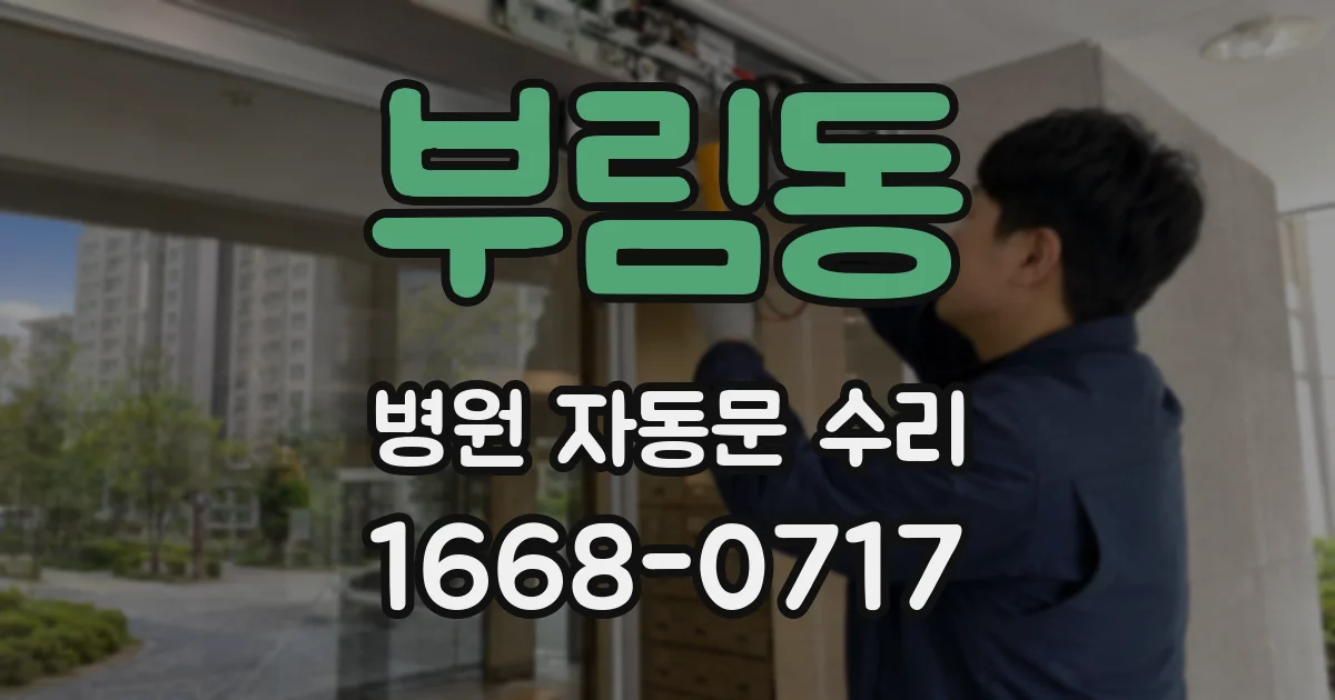 부림동 병원 자동문 수리