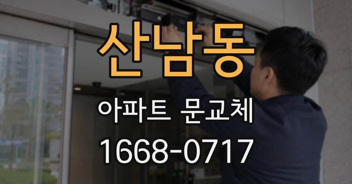 산남동 아파트 문교체