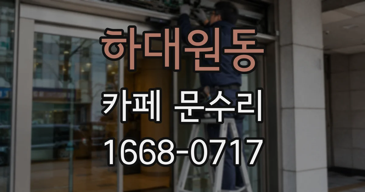 하대원동 카페 문수리
