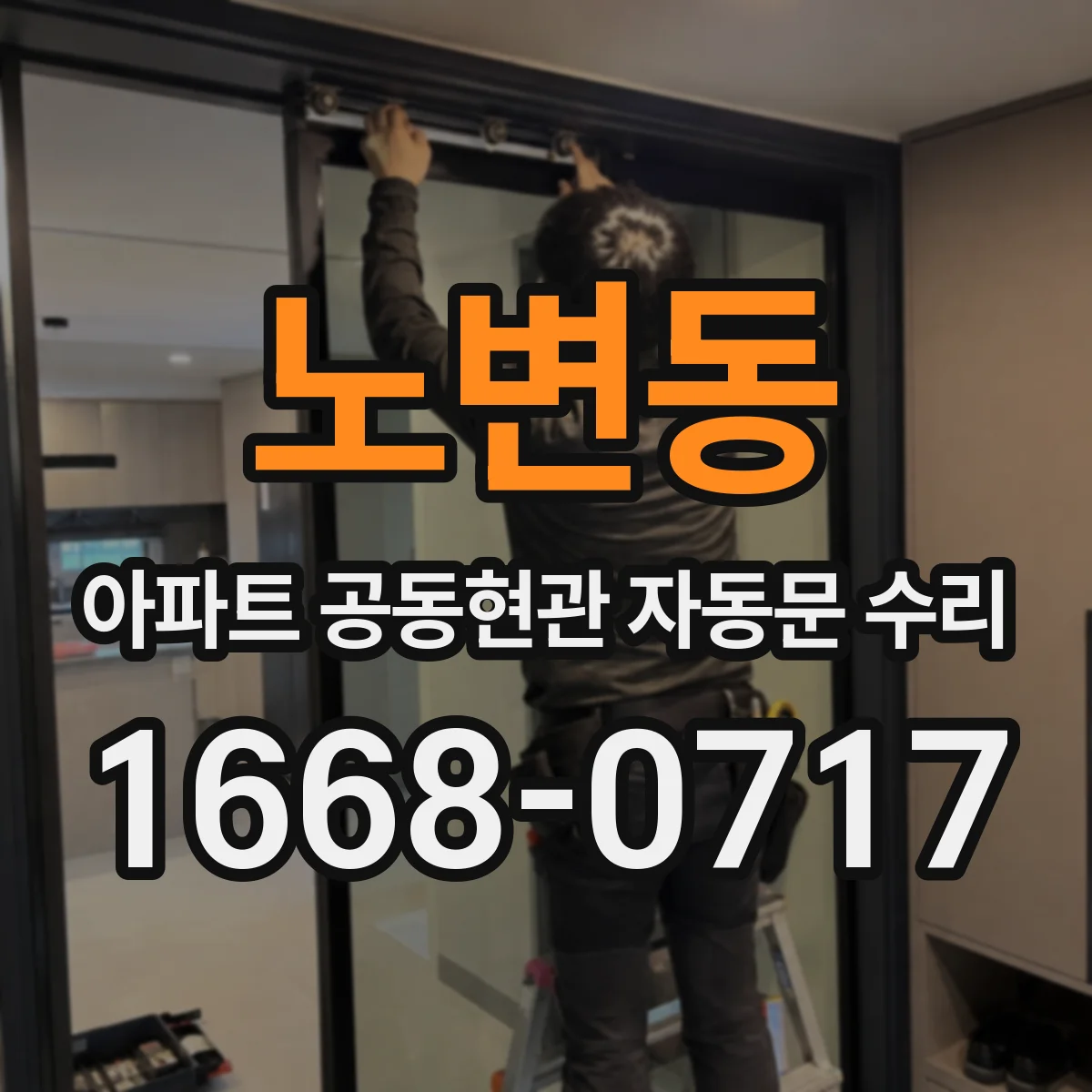 노변동 아파트 공동현관 자동문 수리