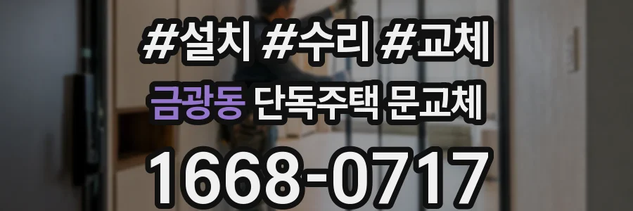 금광동 단독주택 문교체