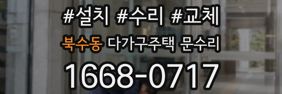 북수동 다가구주택 문수리