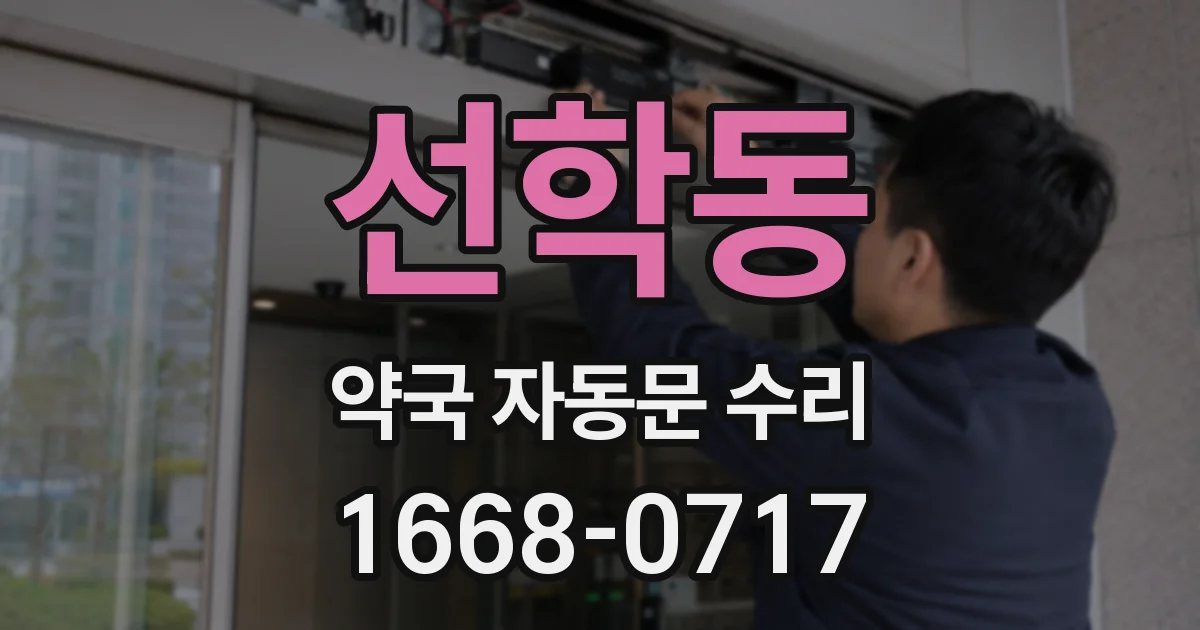선학동 약국 자동문 수리