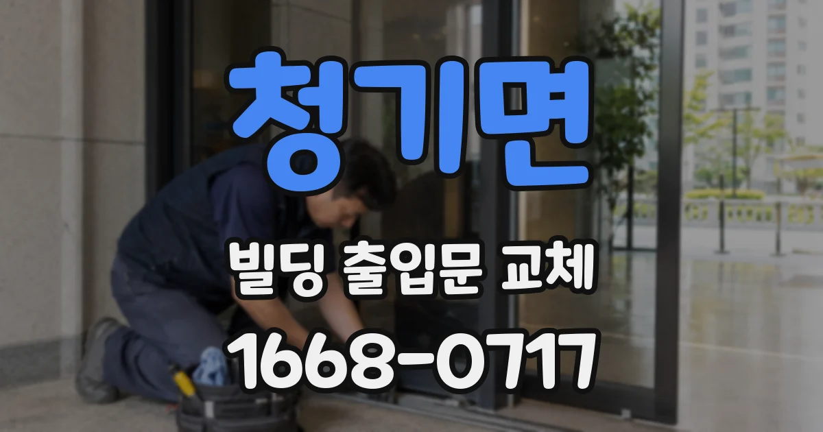청기면 빌딩 출입문 교체