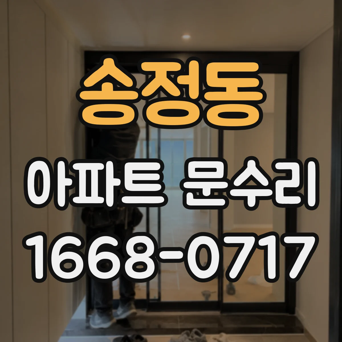 송정동 아파트 문수리 문틈 주변 부식 상태 진단 후 하드웨어 정돈