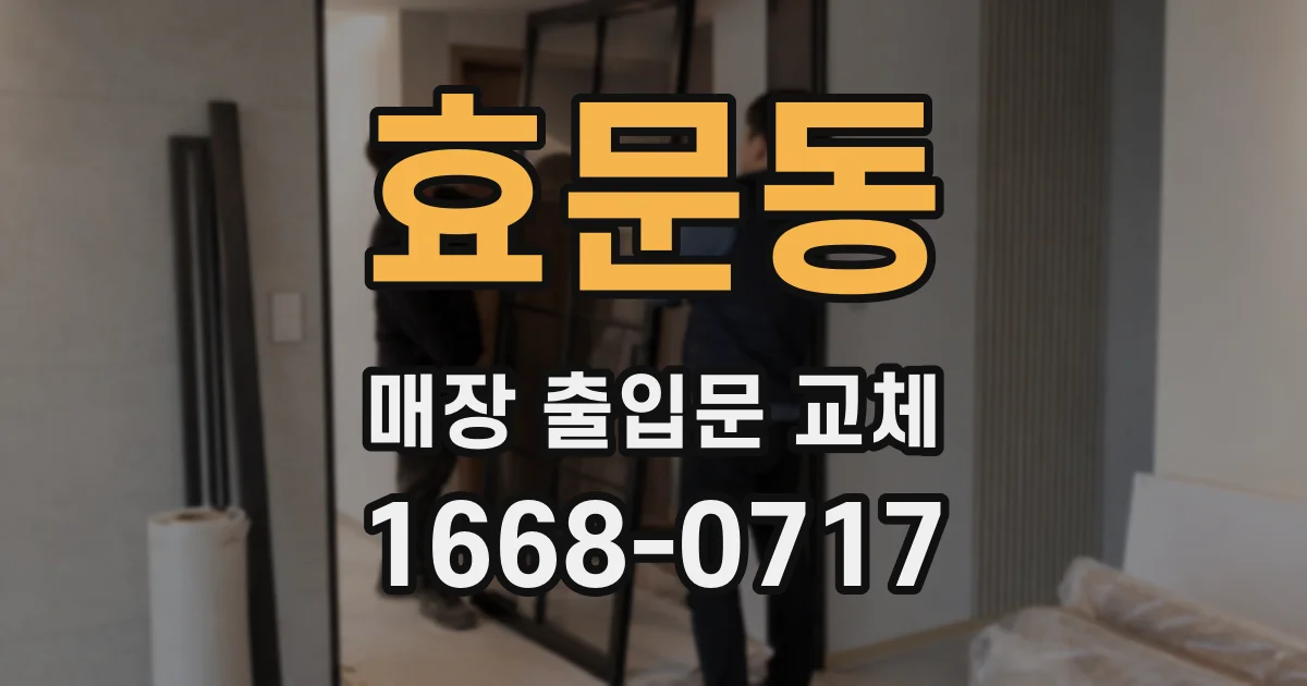 효문동 매장 출입문 교체