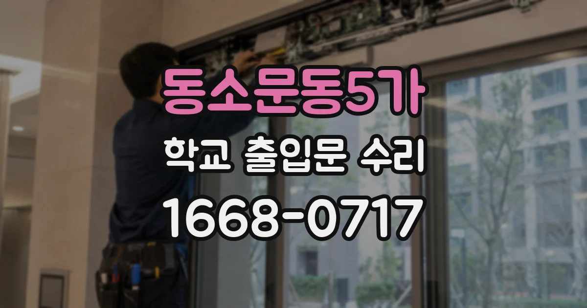 동소문동5가 학교 출입문 수리