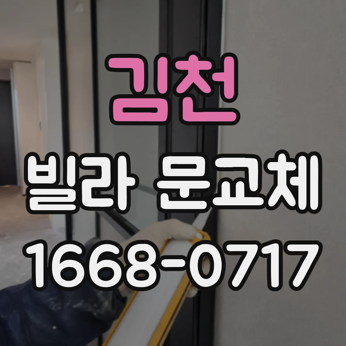 김천 빌라 문교체 야간 출입을 위한 도어락 센서·조명 옵션 기준