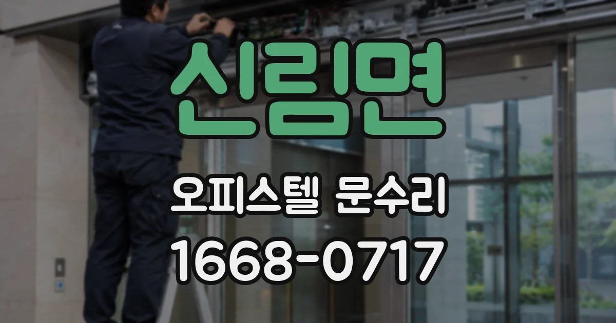 신림면 오피스텔 문수리